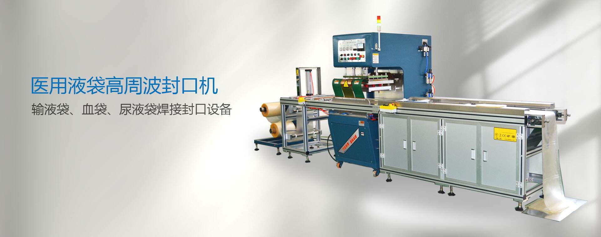 高頻醫(yī)用液袋封口機